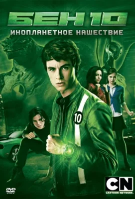 Бен 10: Инопланетное нашествие (2009)