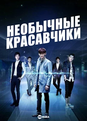 Необычные красавчики (2014)