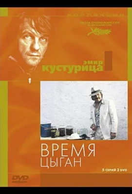Время цыган / Дом для повешения (1988)