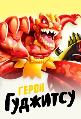 Герои Гуджитсу (2019)