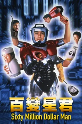 Операция стоимостью 60 миллионов долларов (1995)