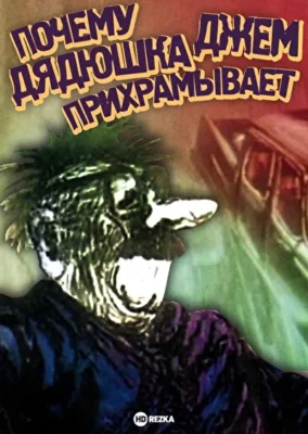 Почему дядюшка Джем прихрамывает (1989)