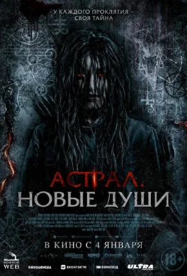 Астрал: Новые души (2022)