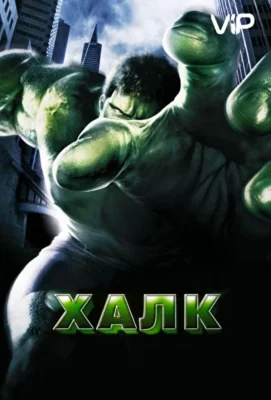 Смотреть Халк (2003) онлайн в хорошем качестве 720-1080 HD, бесплатно на русском языке